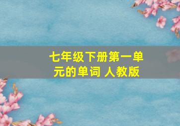 七年级下册第一单元的单词 人教版